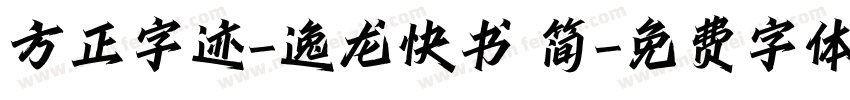 方正字迹-逸龙快书 简字体转换